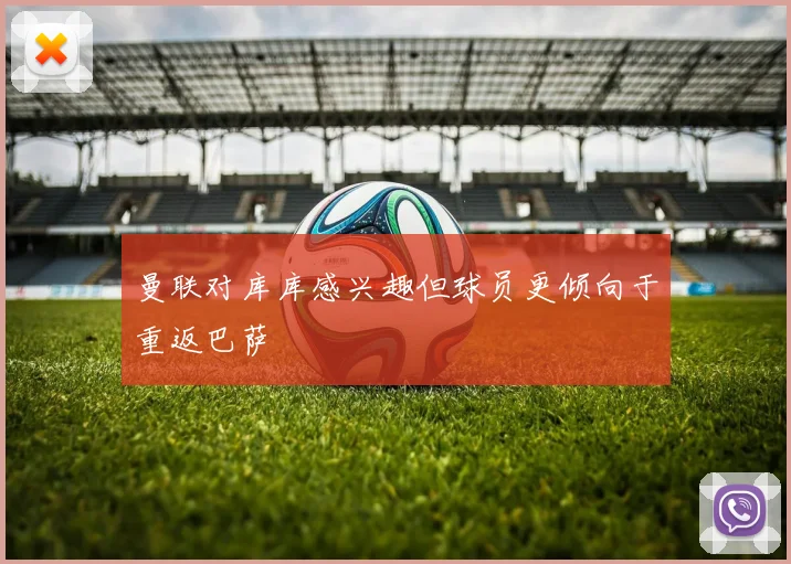 曼联对库库感兴趣但球员更倾向于重返巴萨