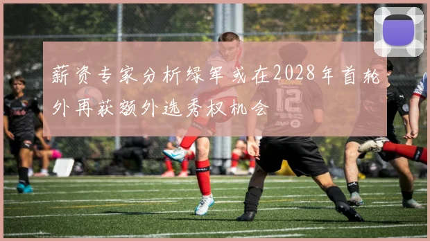 薪资专家分析绿军或在2028年首轮外再获额外选秀权机会