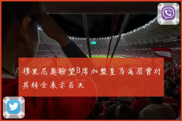 穆里尼奥盼望B席加盟皇马高层曾对其转会表示否决