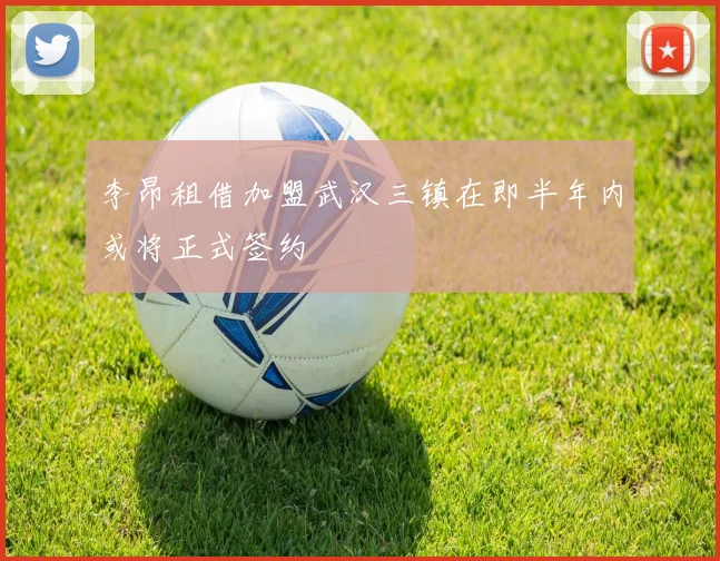李昂租借加盟武汉三镇在即半年内或将正式签约