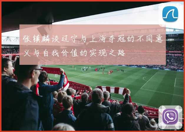 张镇麟谈辽宁与上海夺冠的不同意义与自我价值的实现之路