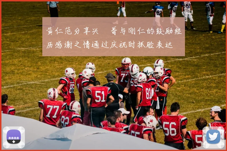 黄仁范分享兴慜哥与刚仁的鼓励经历感谢之情通过庆祝时抓脸表达