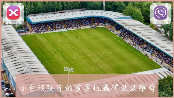 小白谈防守的重要性赢得波波维奇信任并助力球队胜利